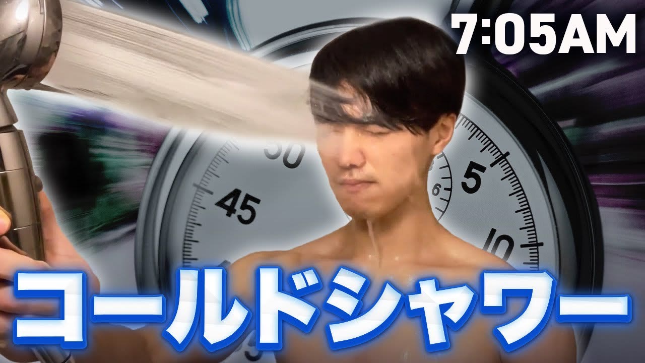 動画『【検証】真冬の朝イチに"水シャワー"を浴びたら生産性はどう変わる？』のサムネイル