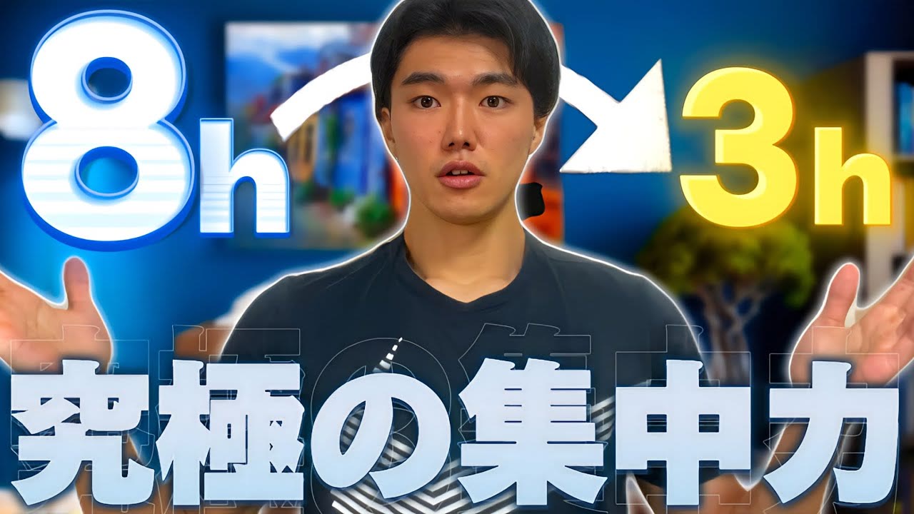 動画『【8時間が3時間に】やるべきことが爆速で終わる"超集中"ハック術』のサムネイル