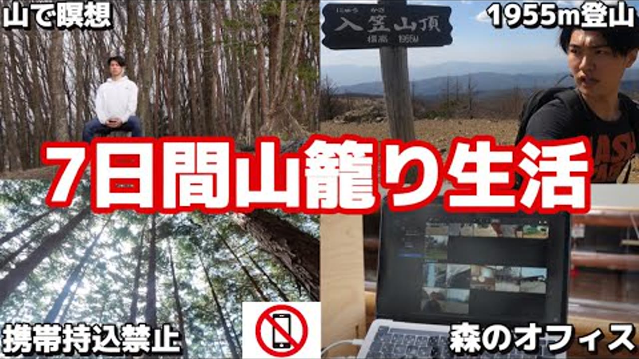 動画『退職後3ヶ月の23歳が"山で携帯なし"の生活をしてみた7日間【デジタルデトックス】』のサムネイル
