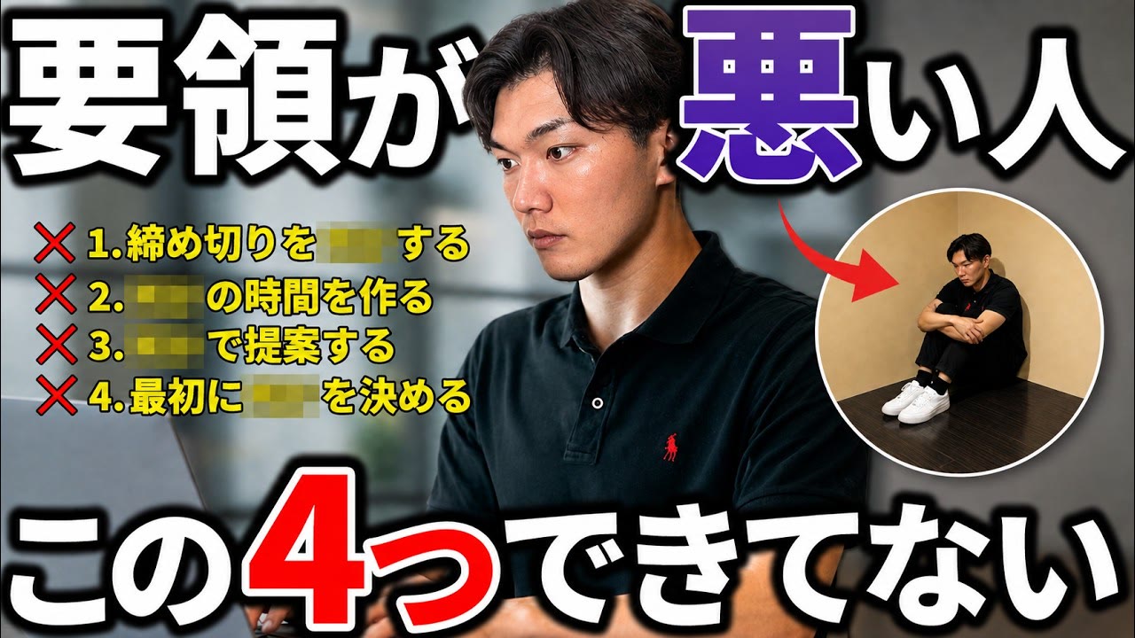 動画『【仕事ができる人】要領がいい人/悪い人の決定的な違い４選』のサムネイル