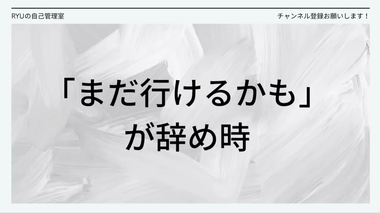 「まだ行けるかも」が辞め時、と大きく書かれた画面