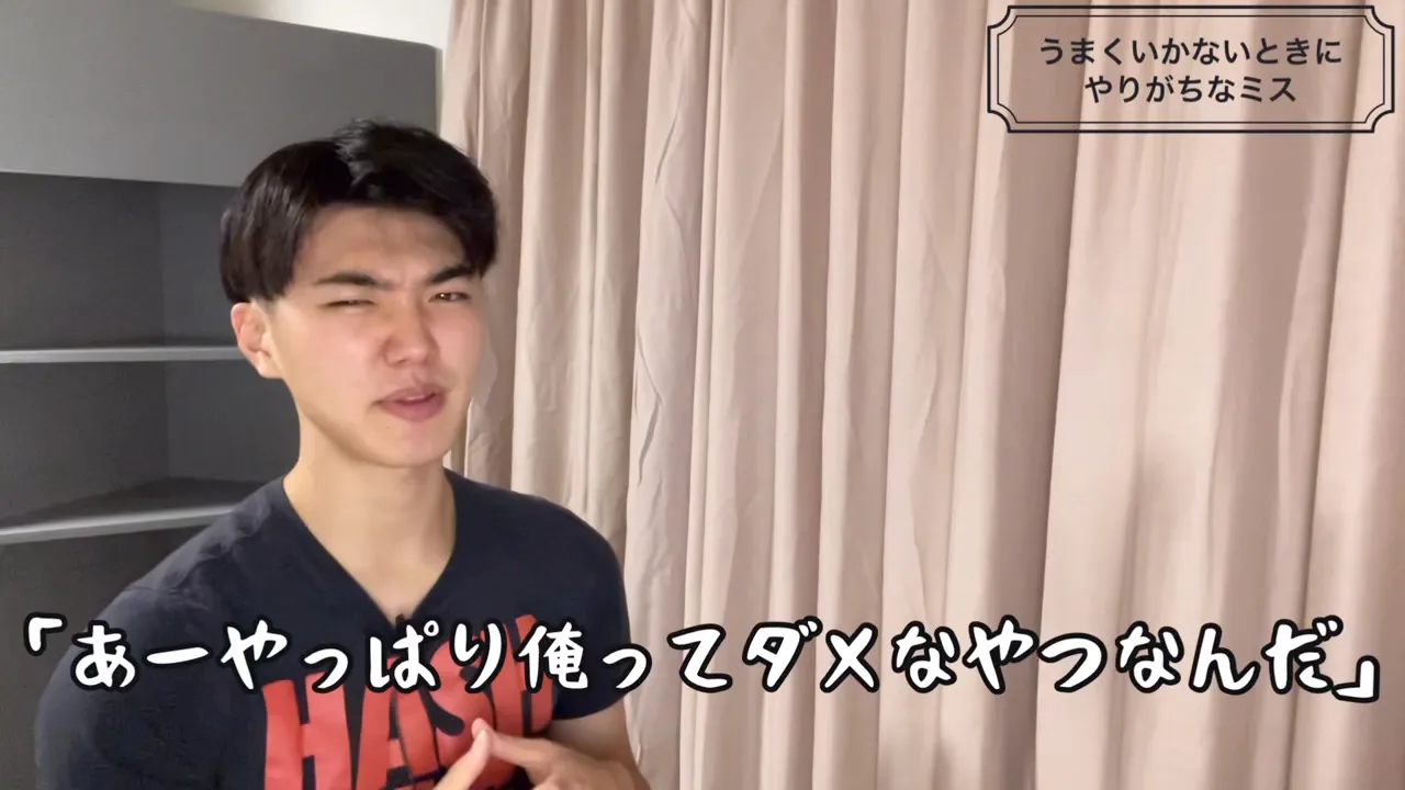 「うまくいかないときにやりがちなミス」という見出しと、「あーやっぱり俺ってダメなやつなんだ」という字幕が出ている画面
