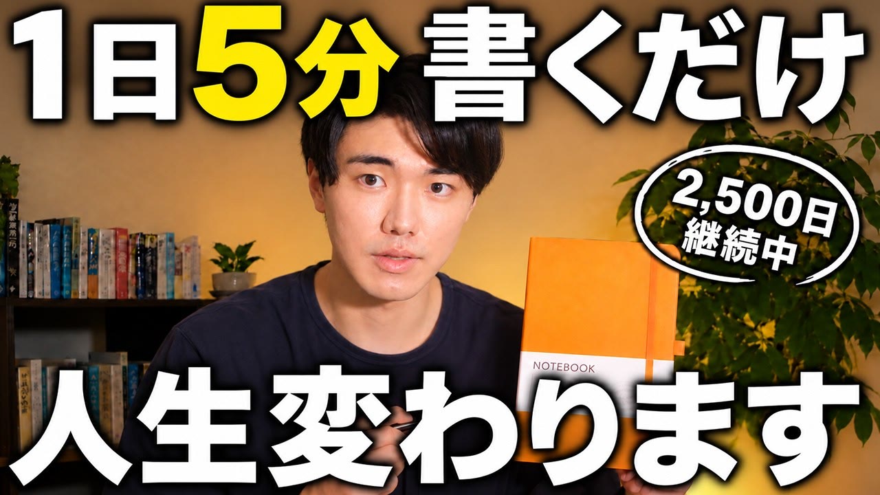 動画『【ジャーナリング】たった1ヶ月続けると人生が変わり始める。5つのスゴい効果と正しいやり方を解説します』のサムネイル