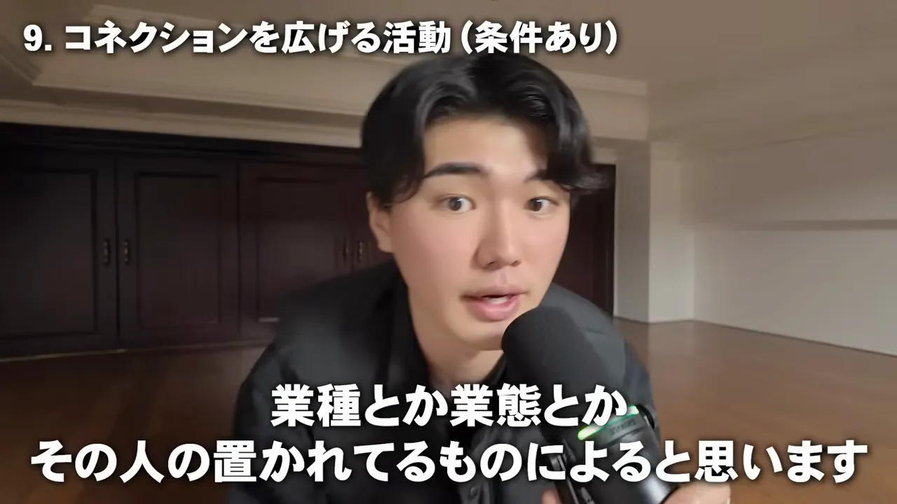 「9. コネクションを広げる活動（条件あり）」という見出しと、「業種とか業態とかその人の置かれてるものによると思います」という字幕が出ている画面