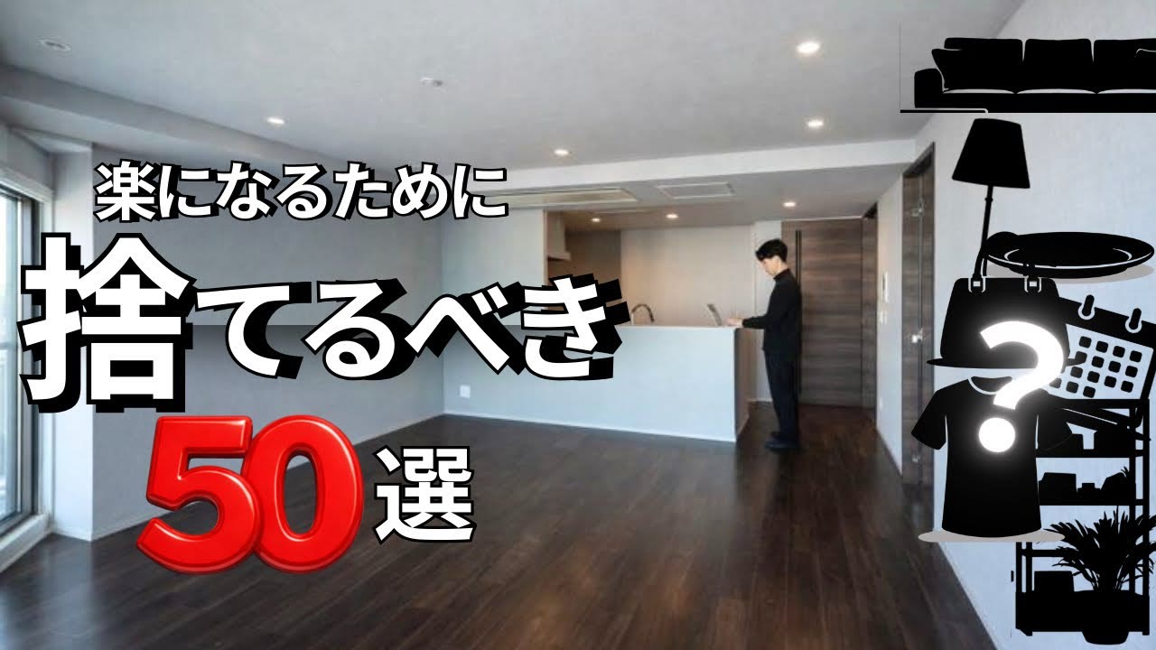 動画『【実践済み】これらを手放すと時間とお金が「倍」に増えるかも。』のサムネイル