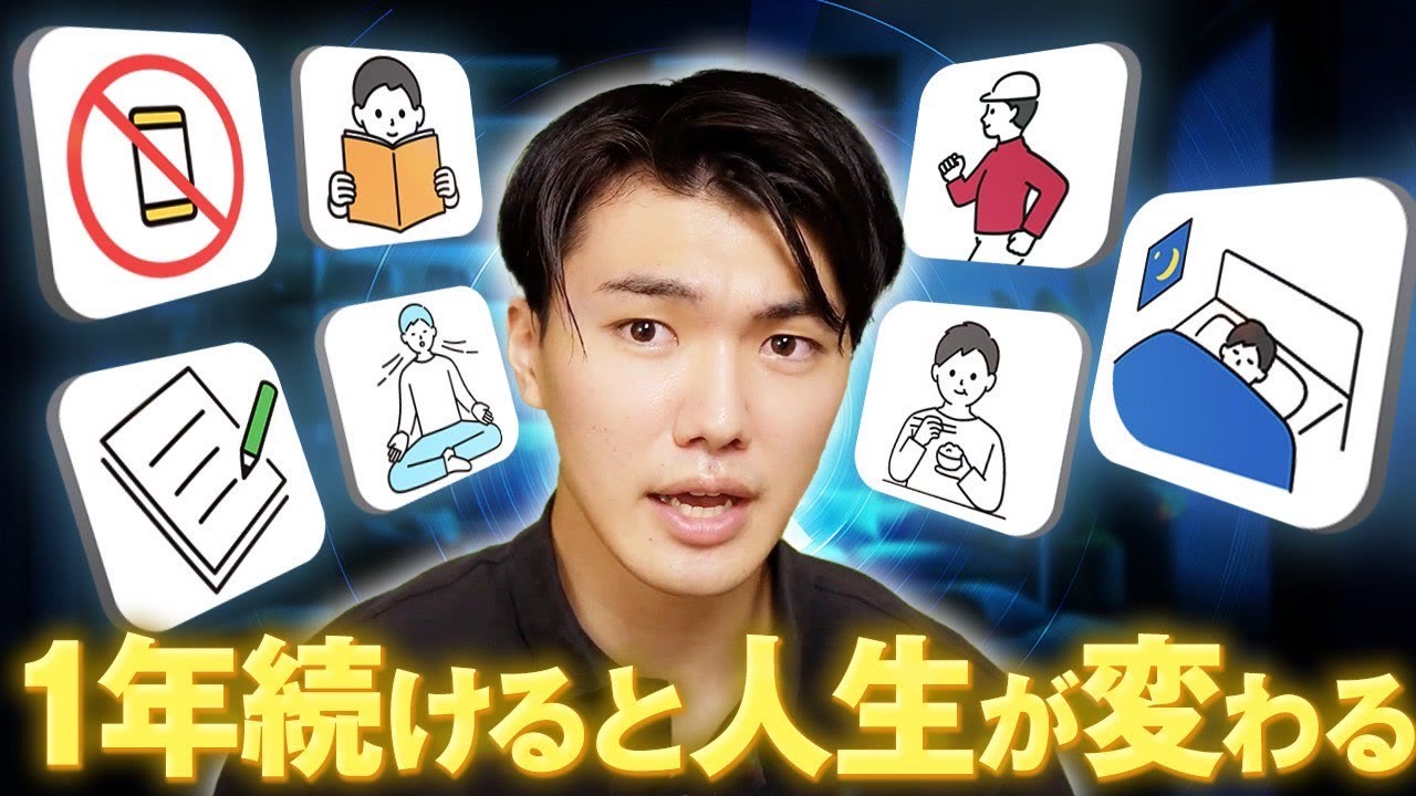 動画『【7つの領域で実践】1年続けると人生が変わる 20 の習慣』のサムネイル