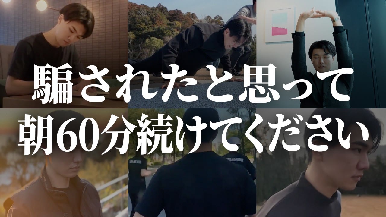 動画『【科学的根拠あり】朝60分で人生が変わる最強モーニングルーティン』のサムネイル