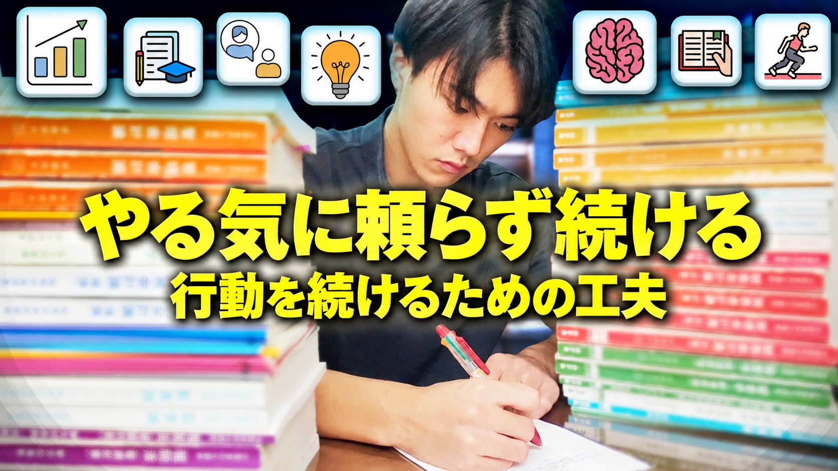 「やる気に頼らず続ける 行動を続けるための工夫」の文字。本を積んだ机でノートに書き込むRyu