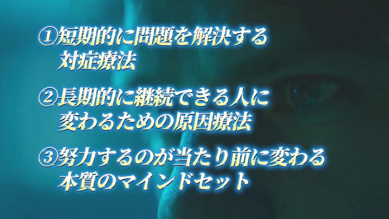 ①短期的に問題を解決する対症療法、②長期的に継続できる人に変わるための原因療法、③努力するのが当たり前に変わる本質のマインドセット、の3つを並べた動画の画面
