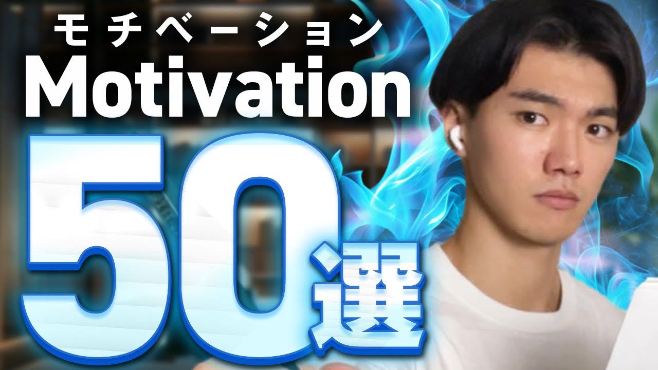 動画『【やる気が出ない】を解決するためにやるべきこと50選』のサムネイル