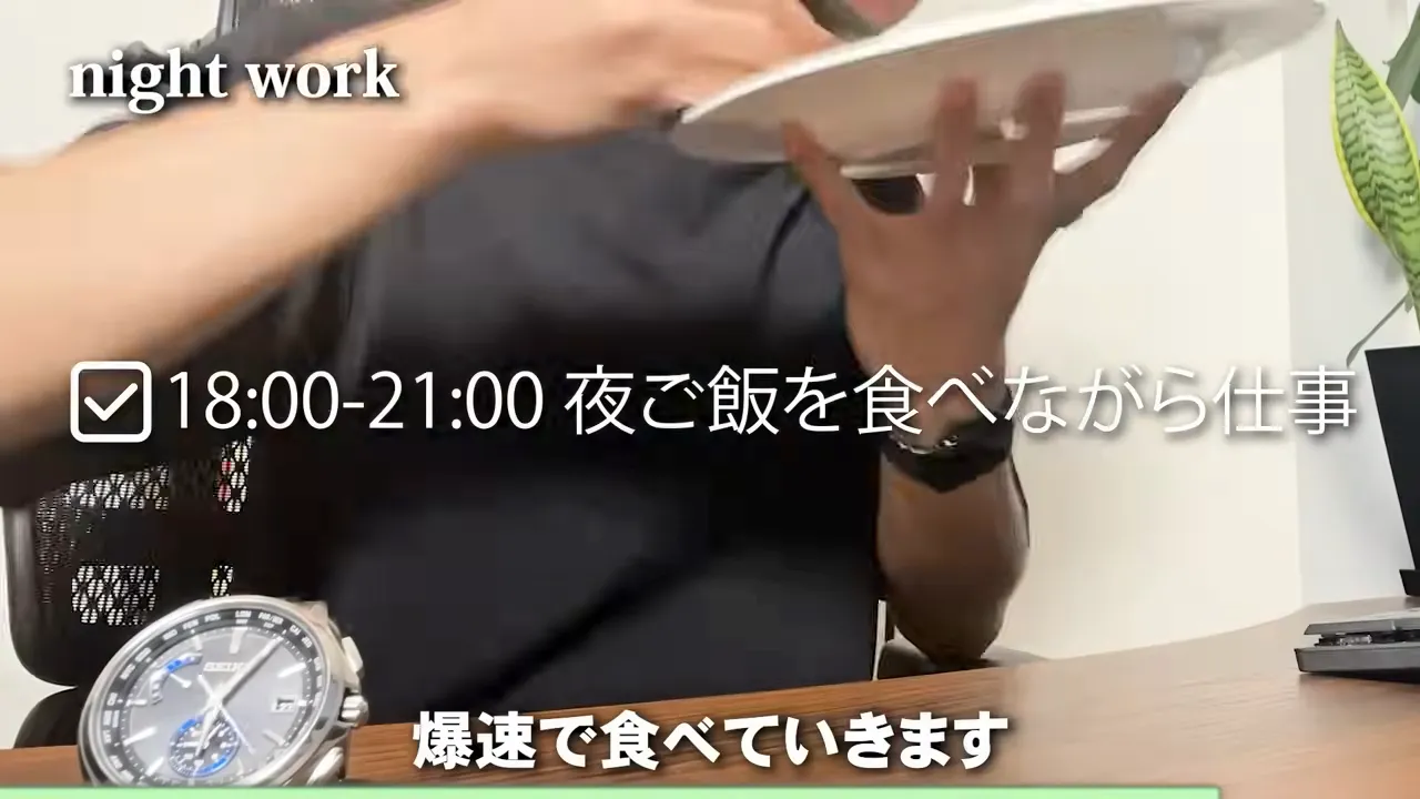 「18:00-21:00 夜ご飯を食べながら仕事」という表示と、「爆速で食べていきます」という字幕が出ている動画の画面