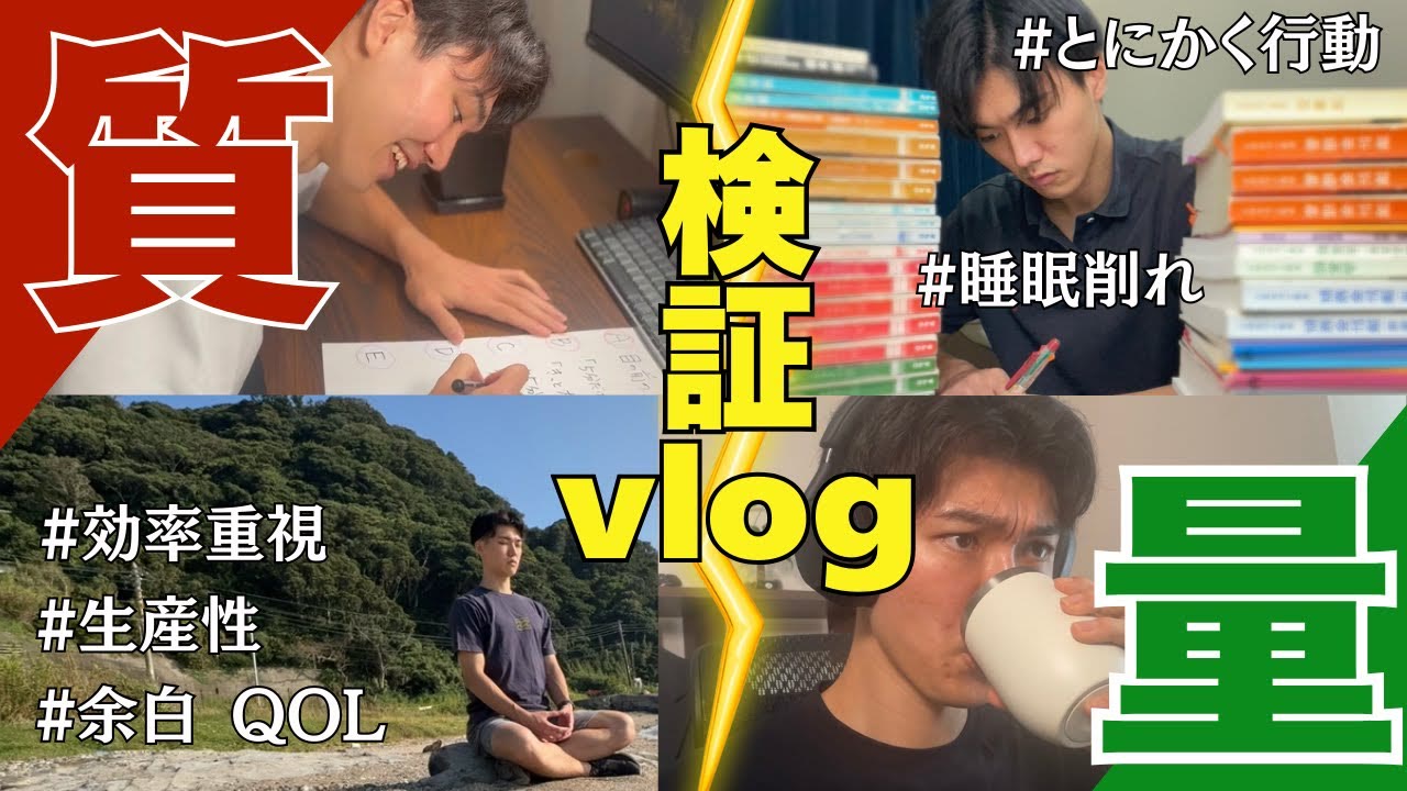 動画『結果を出すには"量" と"質"どっちが大事？自己管理オタクがガチ検証してみた』のサムネイル