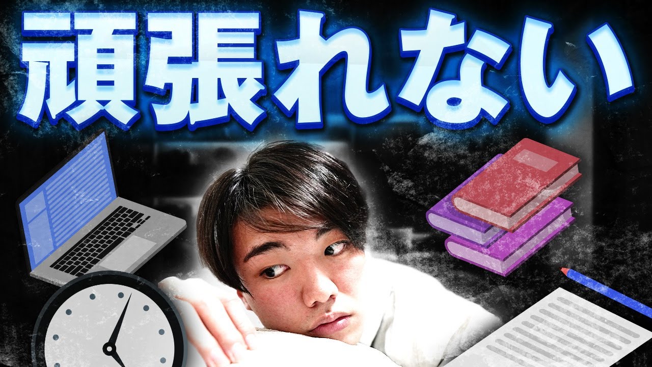 「頑張れない」の文字。ノートパソコンと本と時計に囲まれて、ぐったり横になるRyu