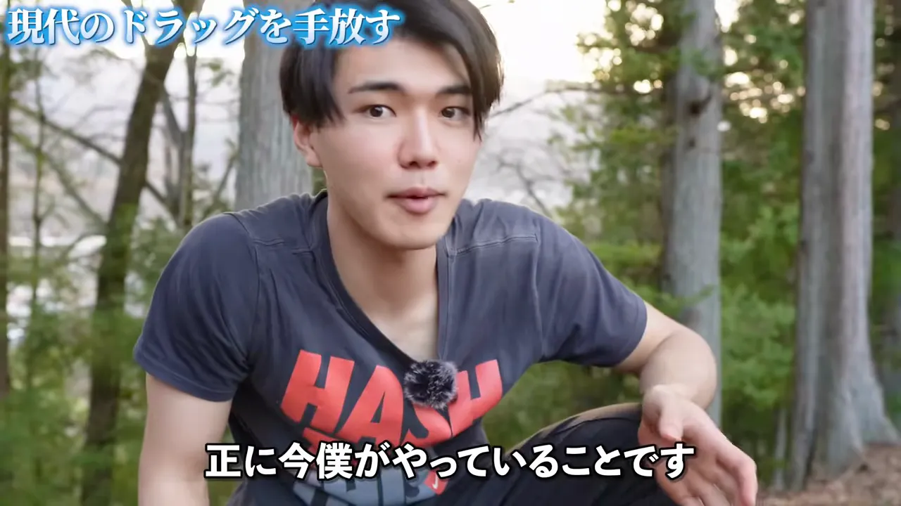 「現代のドラッグを手放す」という章題が表示された動画の画面