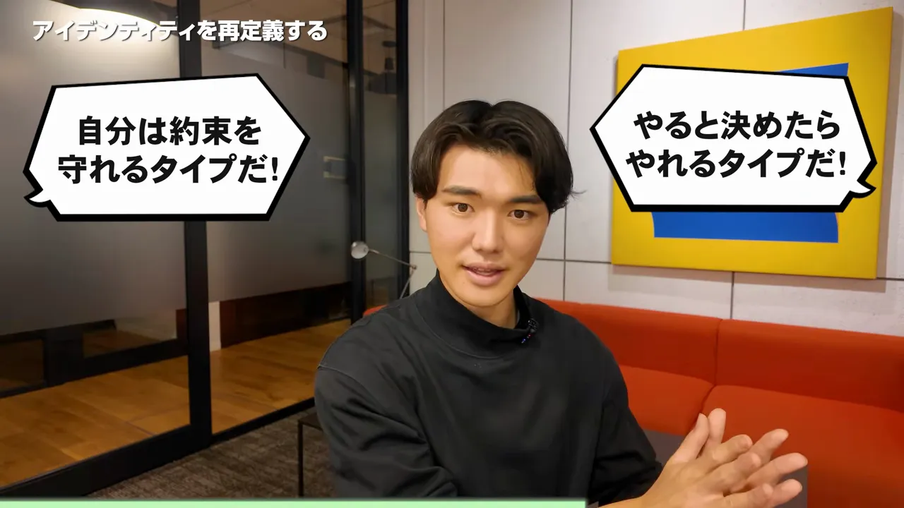 「アイデンティティを再定義する」という章題と、「自分は約束を守れるタイプだ！」「やると決めたらやれるタイプだ！」という2つの吹き出しが出ている動画の画面