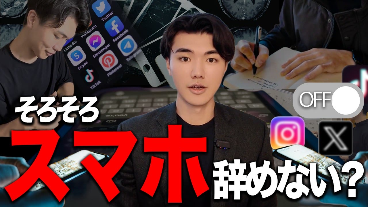 動画『【毎日"80分"削減】スマホ中毒で「無駄な時間」を過ごす人へ。』のサムネイル