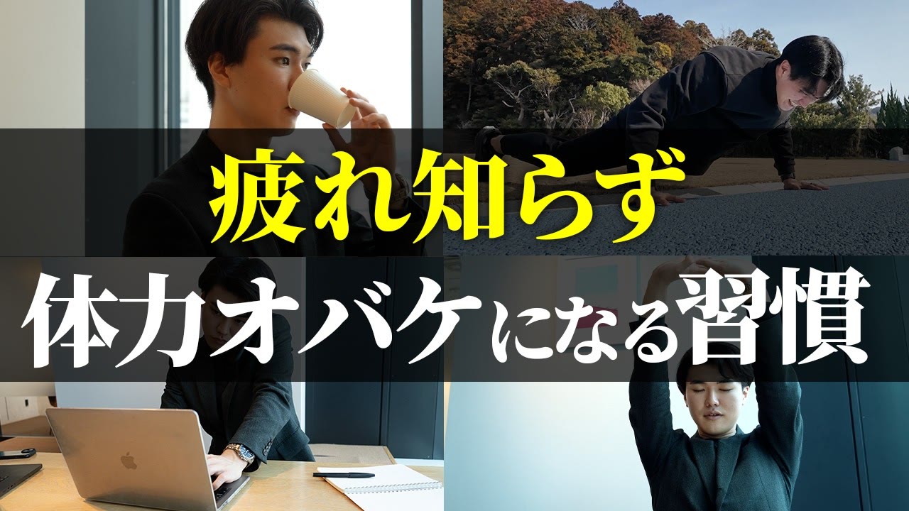 動画『【1日5分でOK】体力お化けになる習慣 TOP20』のサムネイル