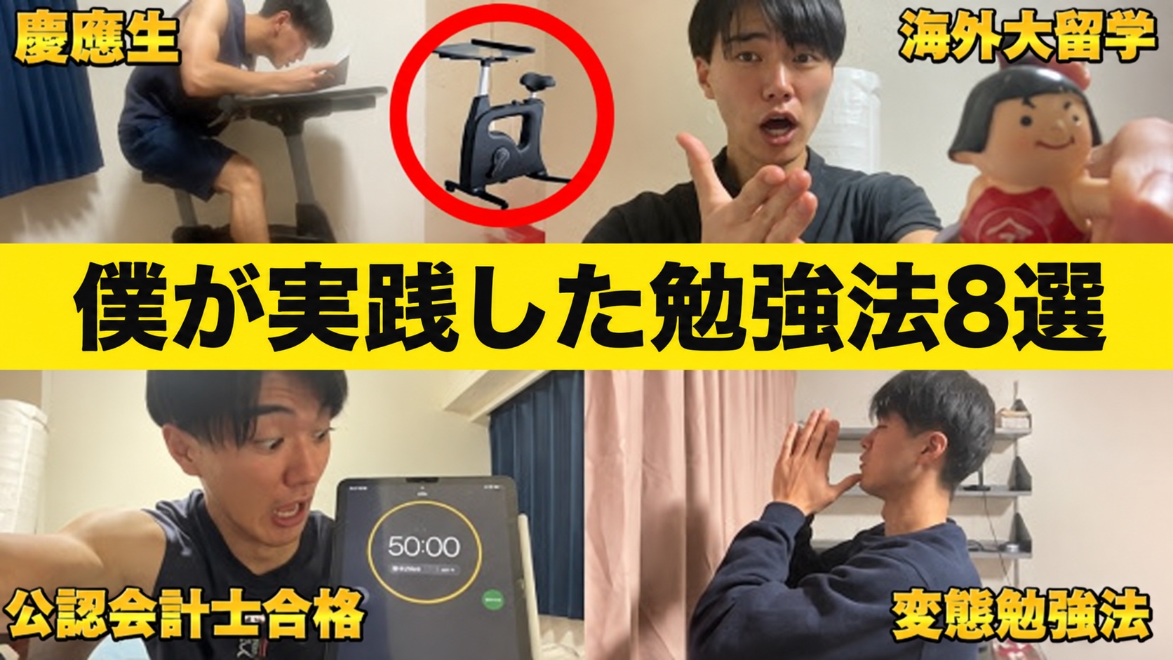 「僕が実践した勉強法8選」の文字。慶應生・海外大留学・公認会計士合格、フィットネスバイクで勉強するRyu