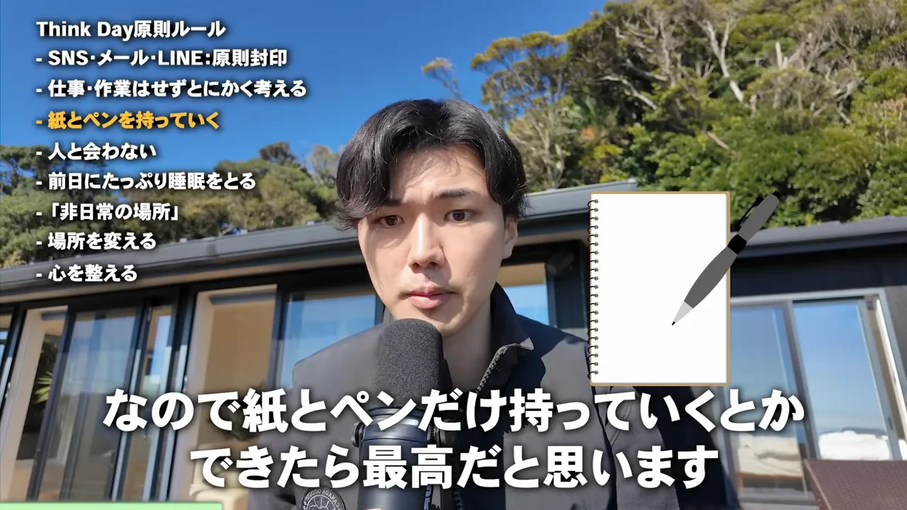 SNSやメールを封印する、仕事も作業もしない、紙とペンを持つ、人に会わない、前日に睡眠を取る、非日常の場所へ行く、場所を変える、心を整えるというThink Dayのルールを並べた動画の画面