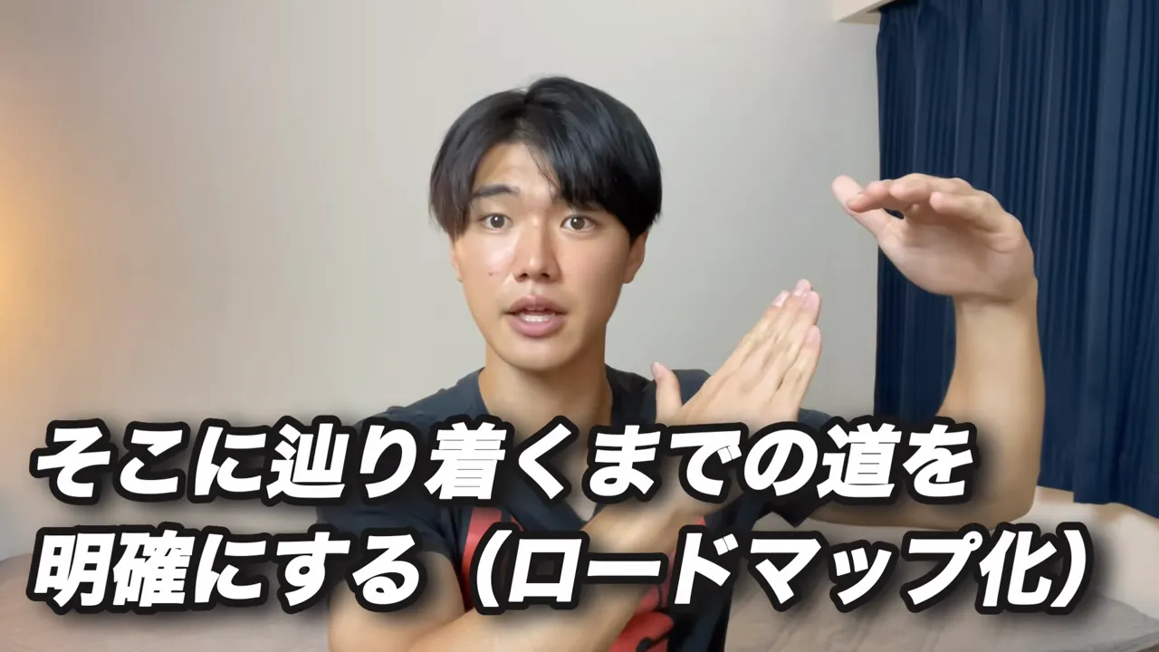 「そこに辿り着くまでの道を明確にする（ロードマップ化）」と表示された動画の画面