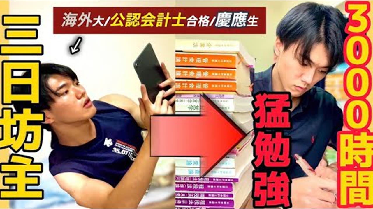 動画『三日坊主の僕が「年3000時間勉強マシーン」に変化した方法』のサムネイル