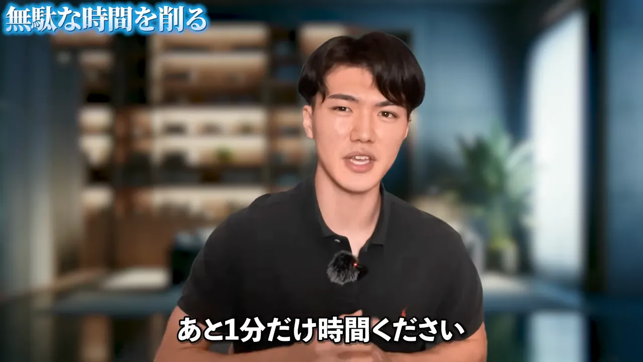 「無駄な時間を削る」という章題と、「あと1分だけ時間ください」という字幕が出ている動画の画面