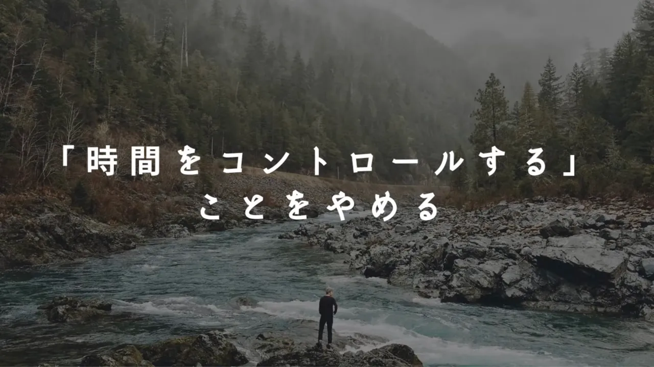 川と森の風景に「『時間をコントロールする』ことをやめる」と表示された動画の画面