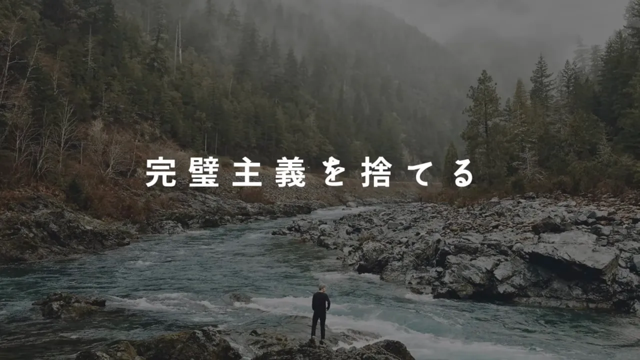 川と森の風景に「完璧主義を捨てる」と表示された動画の画面