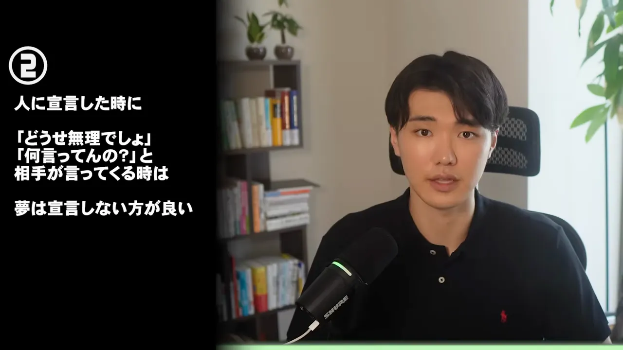 「人に宣言した時に『どうせ無理でしょ』『何言ってんの?』と相手が言ってくる時は夢は宣言しない方が良い」と書かれた画面