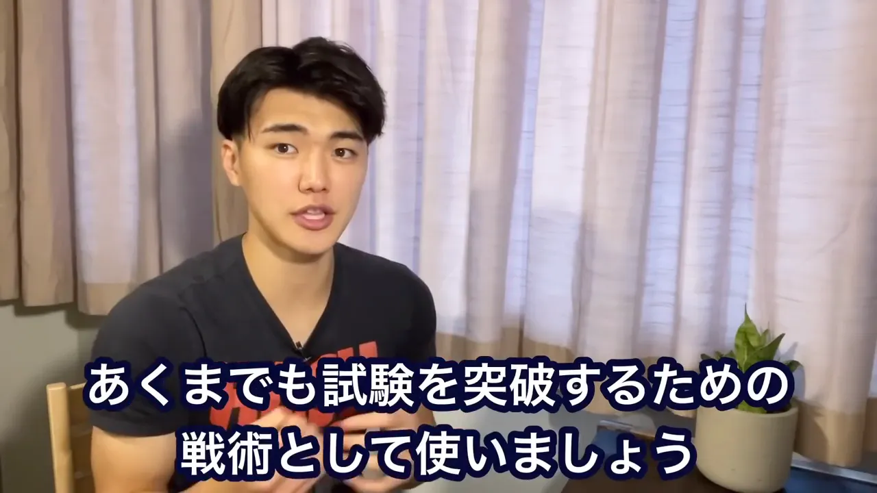 「あくまでも試験を突破するための戦術として使いましょう」という字幕が出ている、Ryuが話している動画の画面