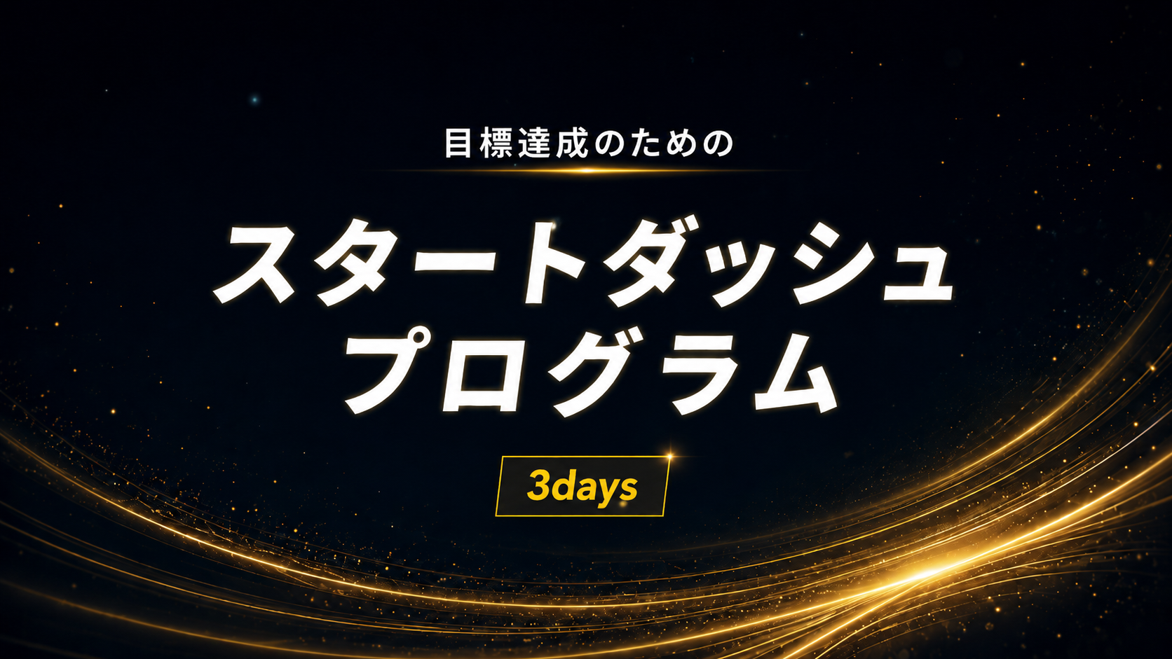 スタートダッシュプログラム