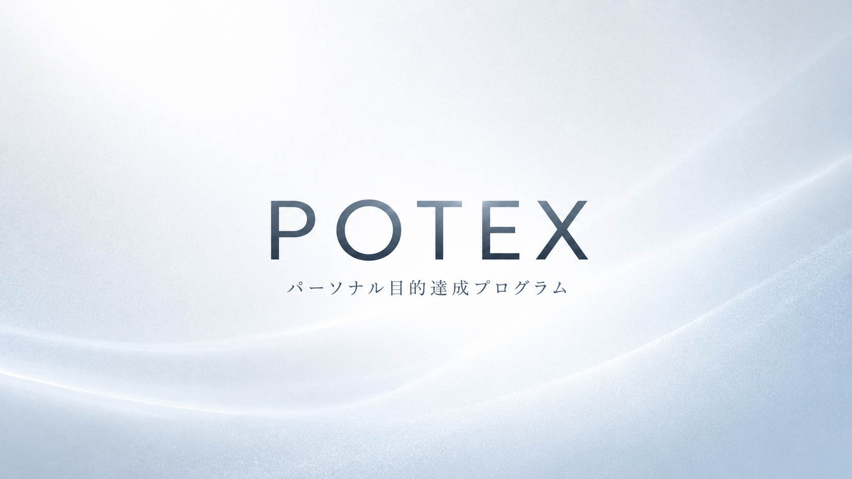 パーソナル目的達成プログラム